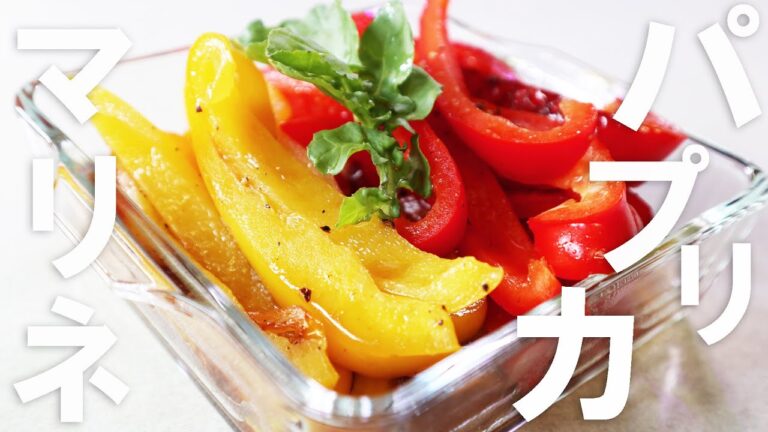 無限パプリカ【パプリカレシピ】簡単なのに栄養豊富　食卓の彩りに　パプリカのマリネ【作り置き／常備菜】