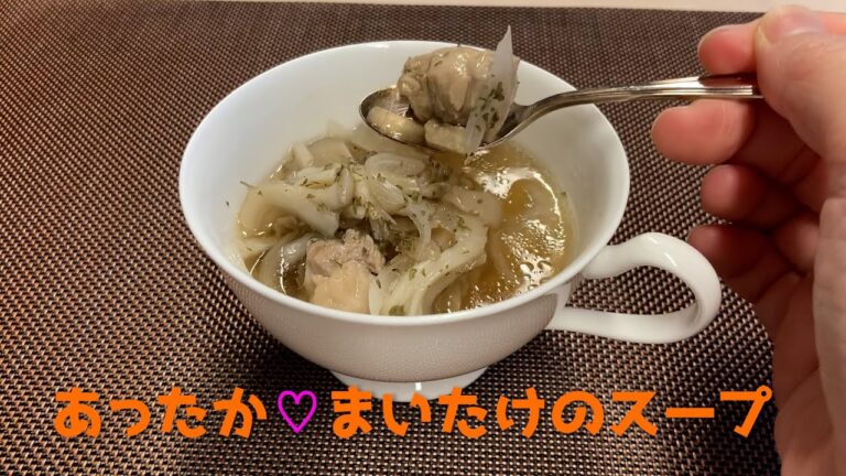 【簡単レシピ#19】あったか♡まいたけのスープ