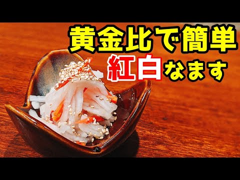 紅白なますの作り方 ☆ プロ の 簡単 レシピ 黄金比率 おせち料理 に欠かせない縁起物