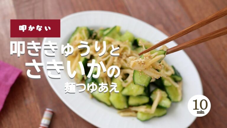 【叩かない】叩ききゅうりとさきいかの麺つゆあえ