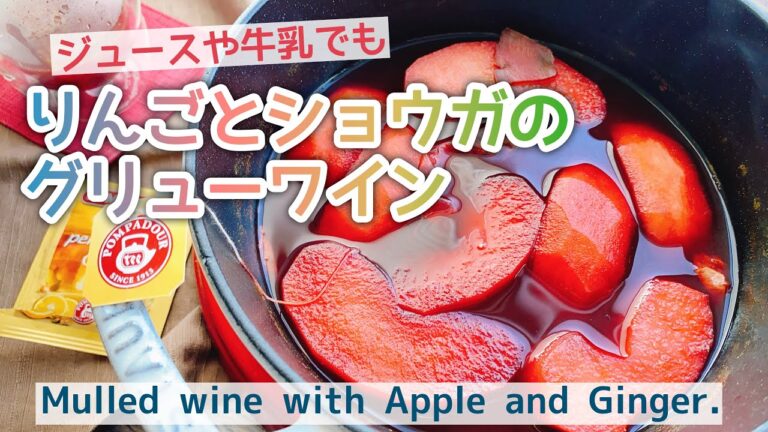 【グリューワイン】りんごと生姜のホットワイン/Mulled Wine with Apple and Ginger./クリスマスに/ポンパドール/