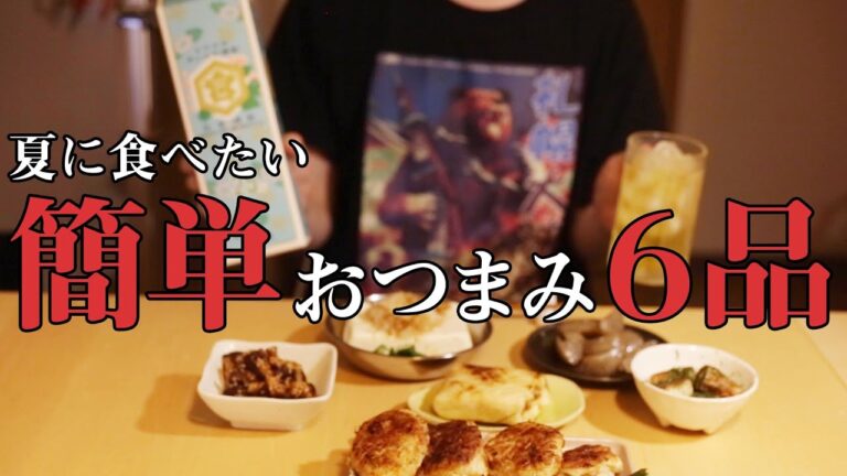 おうちで簡単居酒屋メニュー全6品！夏にぴったりのレシピをご紹介！【ちくわ】【冷奴】【なす】【こんにゃく】【揚げ納豆】【つくね】