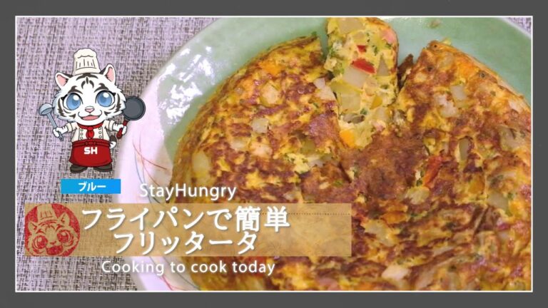 【イタリアンオムレツ】フライパンで簡単フリッタータ