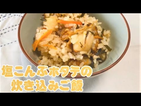 塩昆布とホタテの炊き込みご飯♪【時短レシピ】【お手軽料理】Time saving recipe - Short-time cooking