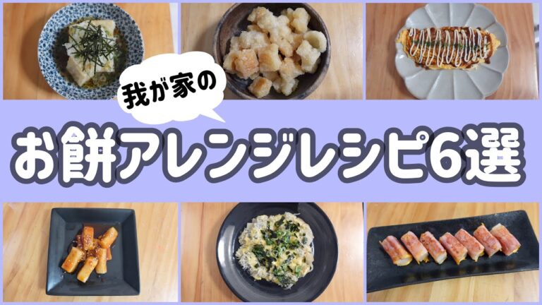 【お餅アレンジレシピ】余ったお餅をリメイク！いつもと違う食べ方で大量消費！！