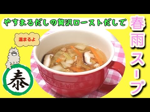 贅沢ローストだしで作る【春雨スープ】