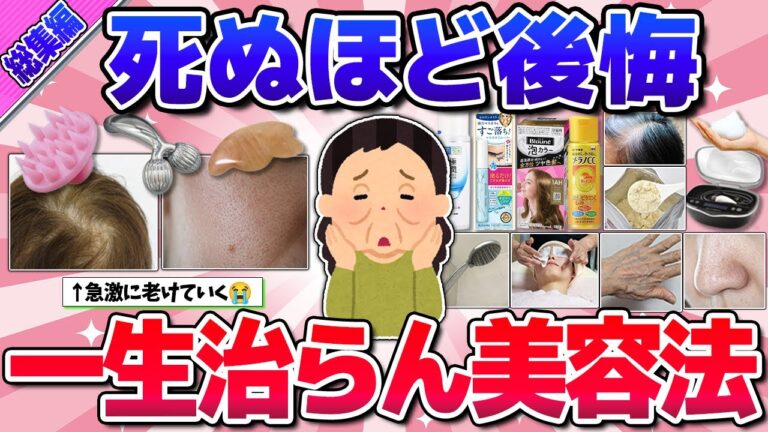 【有益】総集編★取り返しつかない！肌が終わる美容法！(薄毛・毛穴・シミ・たるみなど)