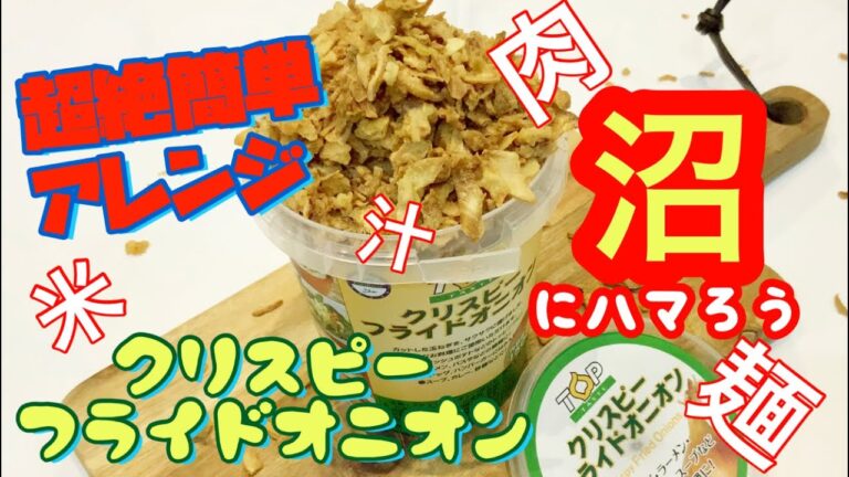【業務スーパー】クリスピーフライドオニオン！超絶簡単アレンジ！！あなたもトリコ！？間違いない時短レシピ