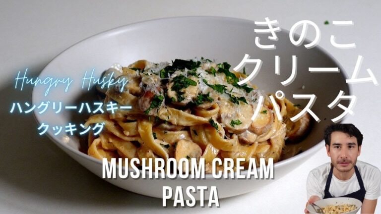 キノコのクリームパスタ (Mushroom Cream Pasta) このレシピで間違いなし! お家でイタリアンディナーデートにぴったりのパスタ料理!