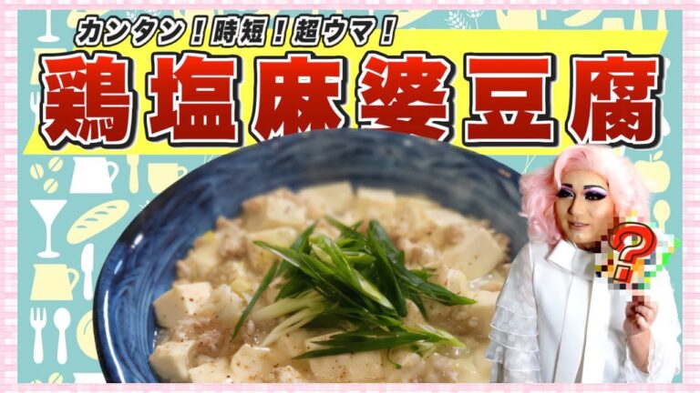 【超カンタン】ご飯がススム鶏塩麻婆豆腐【鍋キューブ】