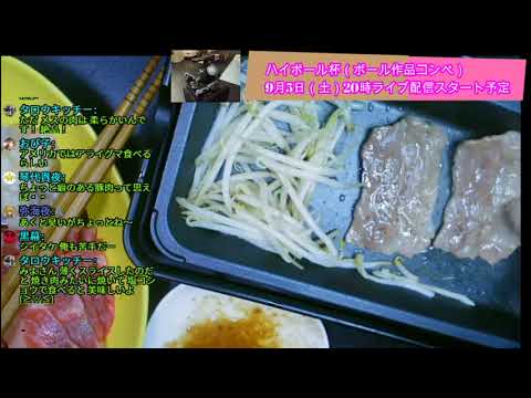 プラモ雑談居酒屋あきんど のライブ配信 、週末一人焼肉ライブ　9月4日号