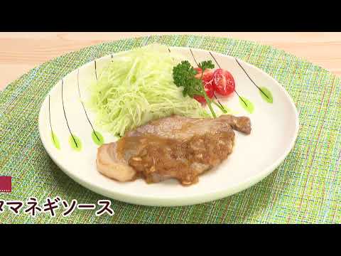 トンテキのタマネギソース［1人分343kcal］