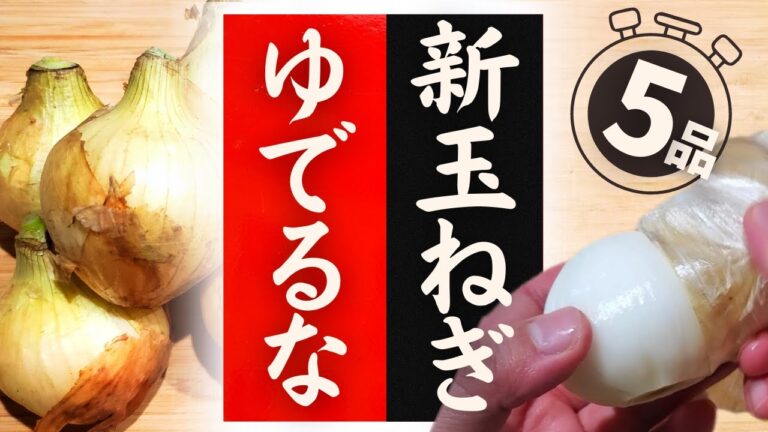 【新玉ねぎ】の美味しい食べ方！驚くほど美味しくなる！