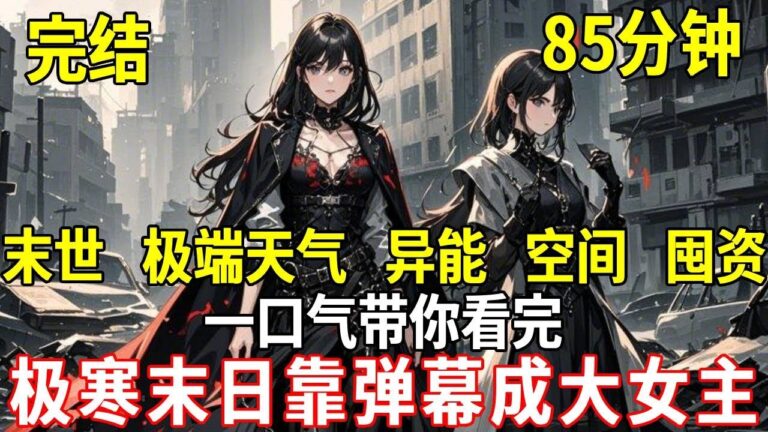 末日來臨，我覺醒罕見空間異能，綠茶閨蜜卻趁我睡著交換了我們的異能，她卻不知道她的木系異能像徵永生