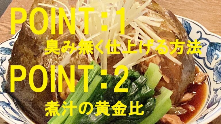【カンパチあら煮】作り方★魚屋のおやじが教えてくれた安くて美味い最高の惣菜！