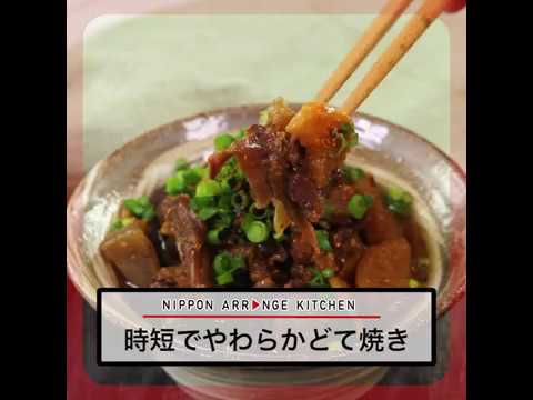 時短でやわらかどて焼き