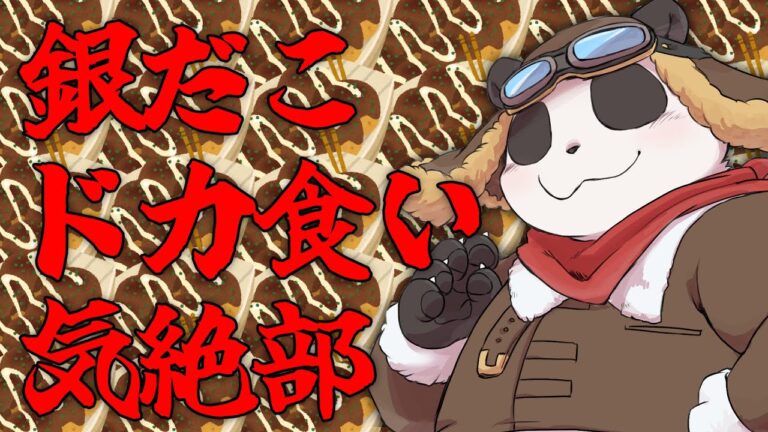 【もぐもぐ雑談】銀だこドカ食い気絶部【摩耶パンダ/ケモノVtuber】