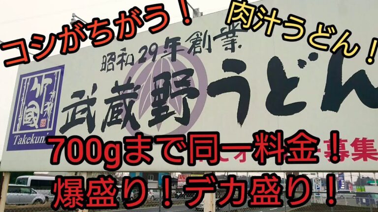 武蔵野うどん 名物 肉汁うどん 埼玉県狭山市