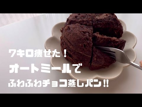 レンジで簡単！オートミールのチョコ蒸しパンの作り方#オートミール #ダイエット