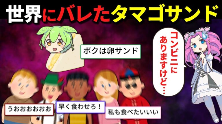 日本のたまごサンド、世界にバレて大変なことになってしまう…w