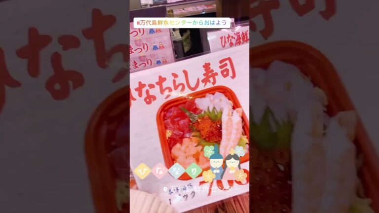 ひな海鮮ちらし寿司 #shorts #万代島鮮魚センターからおはよう