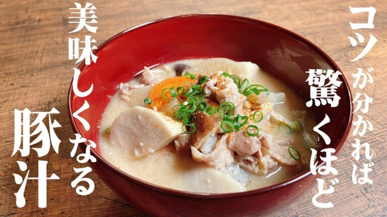 【極めるレシピ】プロが作る豚汁の美味しさの秘訣！素材の処理から味の入れ方まで丁寧に教えます！