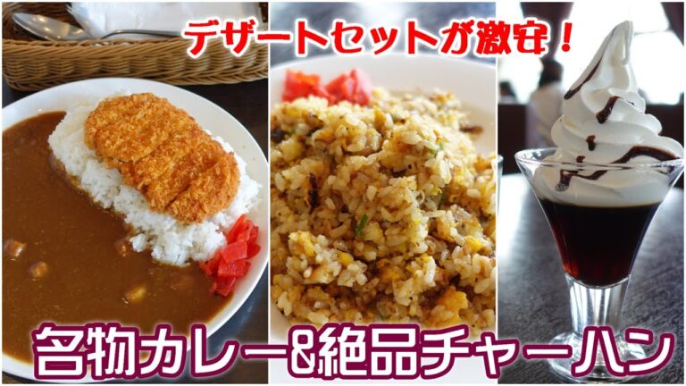 【喫茶店でランチ】絶品『チャーハン』&名物『カツカレー』☆激安！330円でパフェとドリンクついてくる☆カフェグリーンハウス
