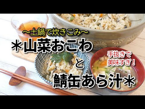 『山菜おこわと手抜きあら汁』☆土鍋で簡単！山菜とひじきの炊き込みおこわが美味すぎる！☆～鯖缶の手抜きあら汁付き！～