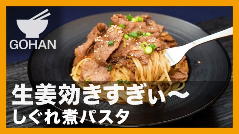 生姜効きすぎぃ〜『しぐれ煮パスタ 』の作り方【男飯】