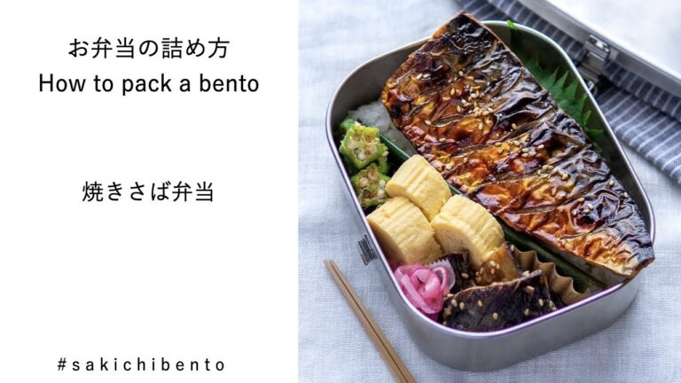 お弁当の詰め方動画【焼きさば弁当】/ How to pack a bento 【Grilled Mackerel】
