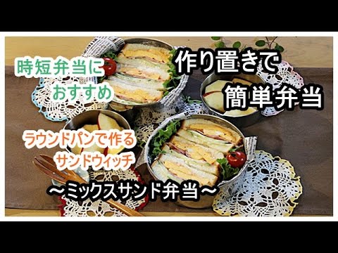 【作り置き】で【簡単弁当】・時短弁当にぜひ /  ラウンドパンでミックスサンド弁当