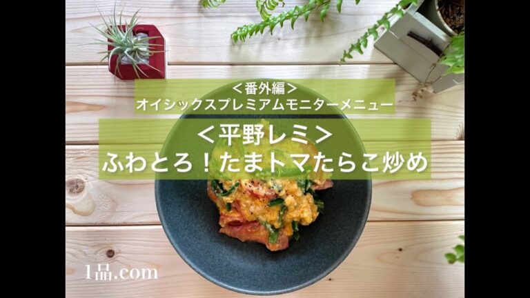 [番外編] ＜平野レミ＞ ふわとろ！たまトマたらこ炒め