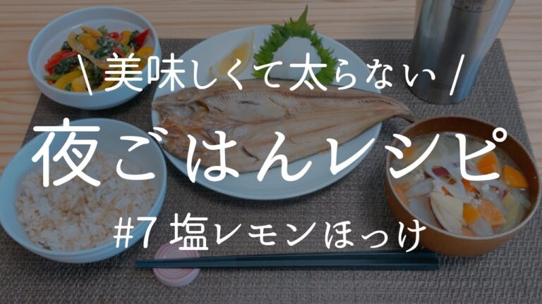 [ 健康な食事 ] 塩レモンほっけ＋2品献立。管理栄養士だけが知ってる美味しいのに太らない秘密の夜ごはんレシピ。[ 2021/04/28 ]