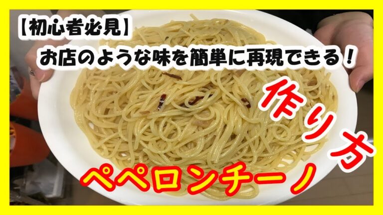 【簡単料理】料理初心者がペペロンチーノを作ってみたら・・・お店並みに美味しくできた！