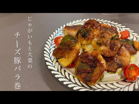 【じゃがいもと大葉のチーズ豚バラ巻🧀🐷】