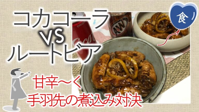 [完全版]ルートビアvsコカコーラで手羽先を煮込む Chicken wings simmered in Root beer or Coca-Cola
