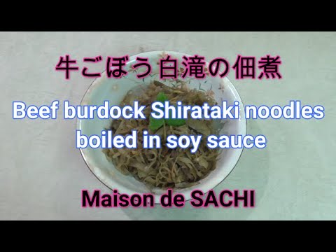 牛ごぼう白滝の佃煮　Beef burdock Shirataki noodles boiled in soy sauce