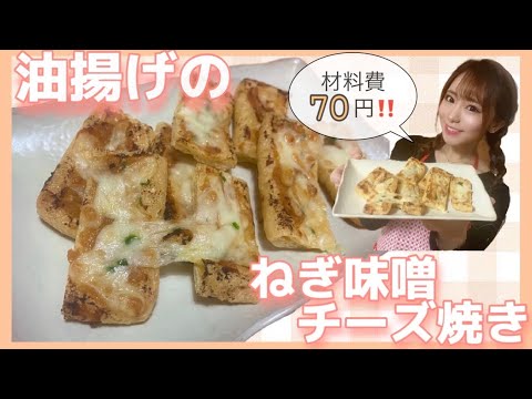 【節約】"油揚げのねぎ味噌チーズ焼き" / 飲兵衛アイドルが作る節約おつまみレシピ