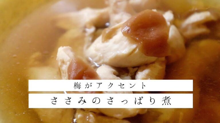 ささみのさっぱり梅煮【程よい酸味のアクセント】