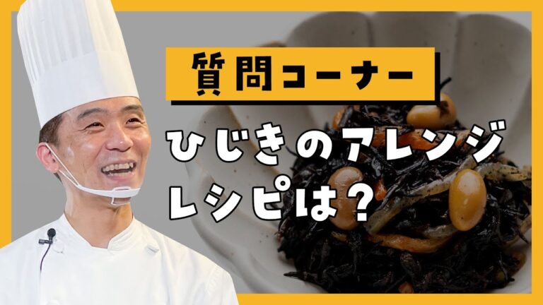 【質問】ひじきのアレンジレシピは？