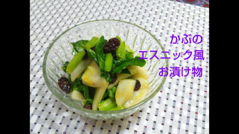 【超簡単な基本混ぜるだけ料理】かぶのエスニック風お漬け物