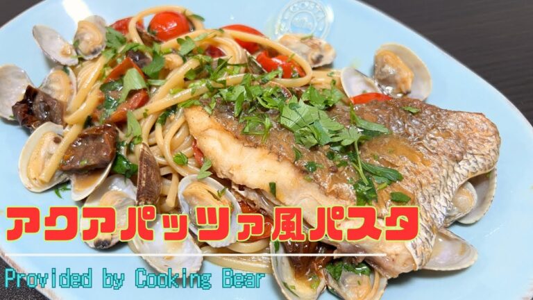 【アクアパッツァ風パスタ】イタリア料理鉄板の魚料理とパスタの組み合わせ！魚の旨みをスパゲッティが吸って上品なトマトパスタに！