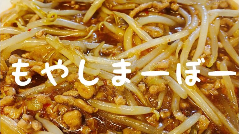 もやし&ひき肉で：家にある調味料で本格的：安い、早い、美味しいの三拍子：【もやしまーぼー】