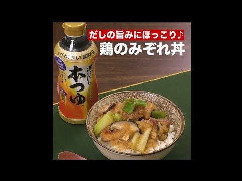 【レシピ】キッコーマン 濃いだし本つゆ 「鶏のみぞれ丼」