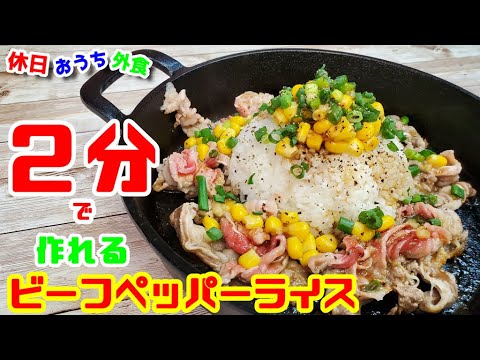 ペッパーランチ風『ビーフペッパーライス』作り方。簡単すぎるから夕食手抜きしよ【レシピ】【飯テロ】