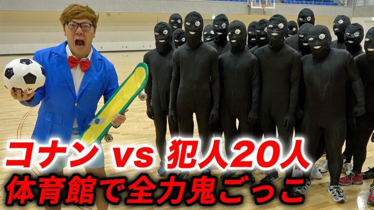 【名探偵コナン】犯人20人 vs ヒカキン1人の鬼ごっこが地獄過ぎたwww【名探偵コキン】