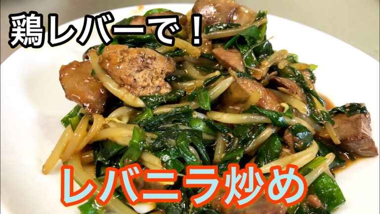 鶏レバーで  レバニラ