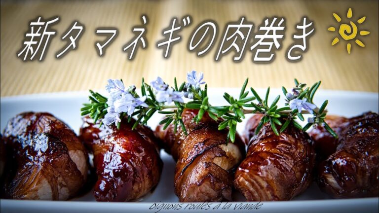 新タマネギの肉巻き[家庭版]赤ワインソースの照り焼きTauchi Style No.51   New Onion Meat Rolls, Teriyaki with  Red Wine Sauce.