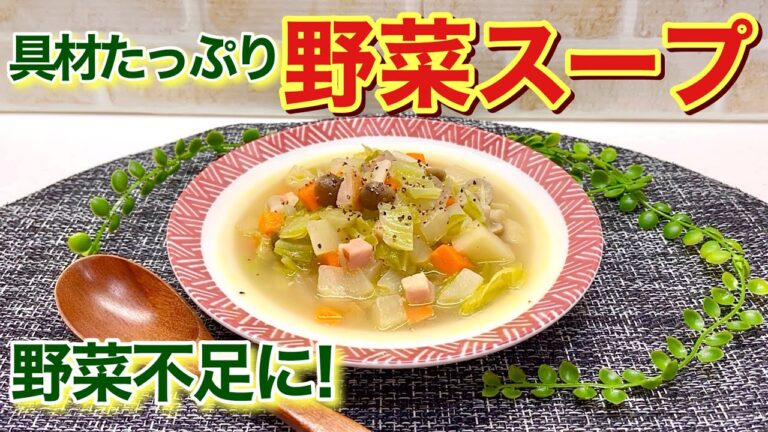 具材たっぷり野菜スープの作り方♪具材を炒めて煮込むだけで簡単！ヘルシーで旨味タップリで最高に美味しいです。野菜不足にも最適です。