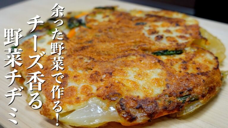 野菜とチーズだけで驚く旨さ！『チーズ香る野菜チヂミ』